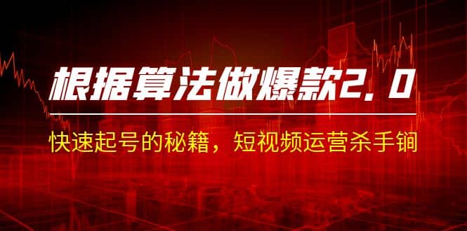 某收费课程《根据-算法做爆款 2.0》快速起号的秘籍，短视频运营杀手锏-58创网