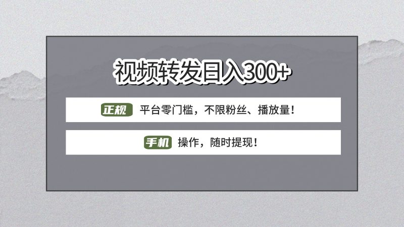 【视频转发日赚300+】正规平台零门槛，无需粉丝不限播放量!手机操作随时提现!-58创网