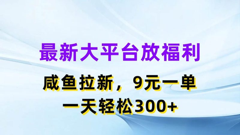 最新蓝海项目，闲鱼平台放福利，拉新一单9元，轻轻松松日入300+-58创网