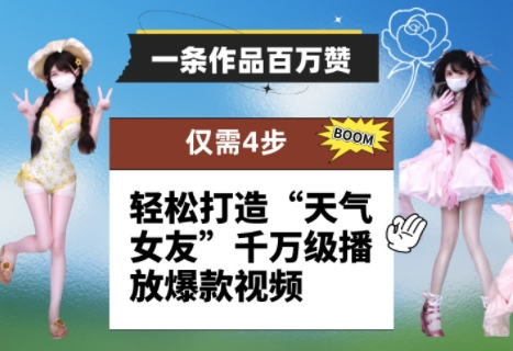 一条作品百万赞！ 只需4步，轻松打造“天气女友”千万级播放爆款视频-58创网