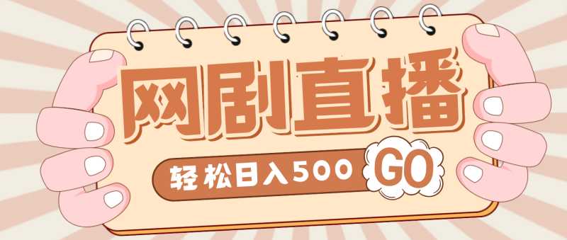 外面收费899最新抖音网剧无人直播项目，单号日入500+【高清素材+详细教程】-58创网