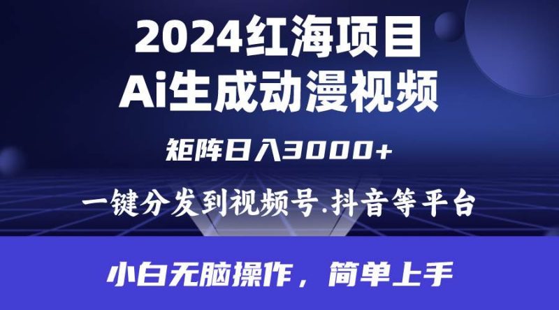 2024年红海项目.通过ai制作动漫视频.每天几分钟。日入3000+.小白无脑操…-58创网