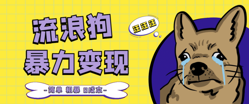 流浪狗暴力变现项目【项目流程+操作详解】-58创网