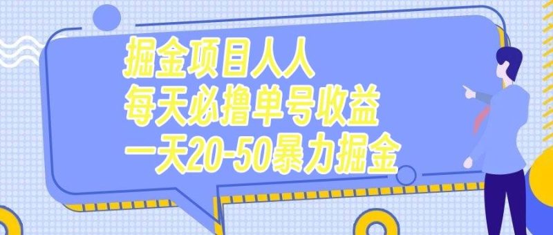掘金项目人人每天必撸几十单号收益一天20-50暴力掘金-58创网