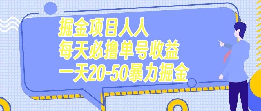 掘金项目人人每天必撸几十单号收益一天20-50暴力掘金-58创网