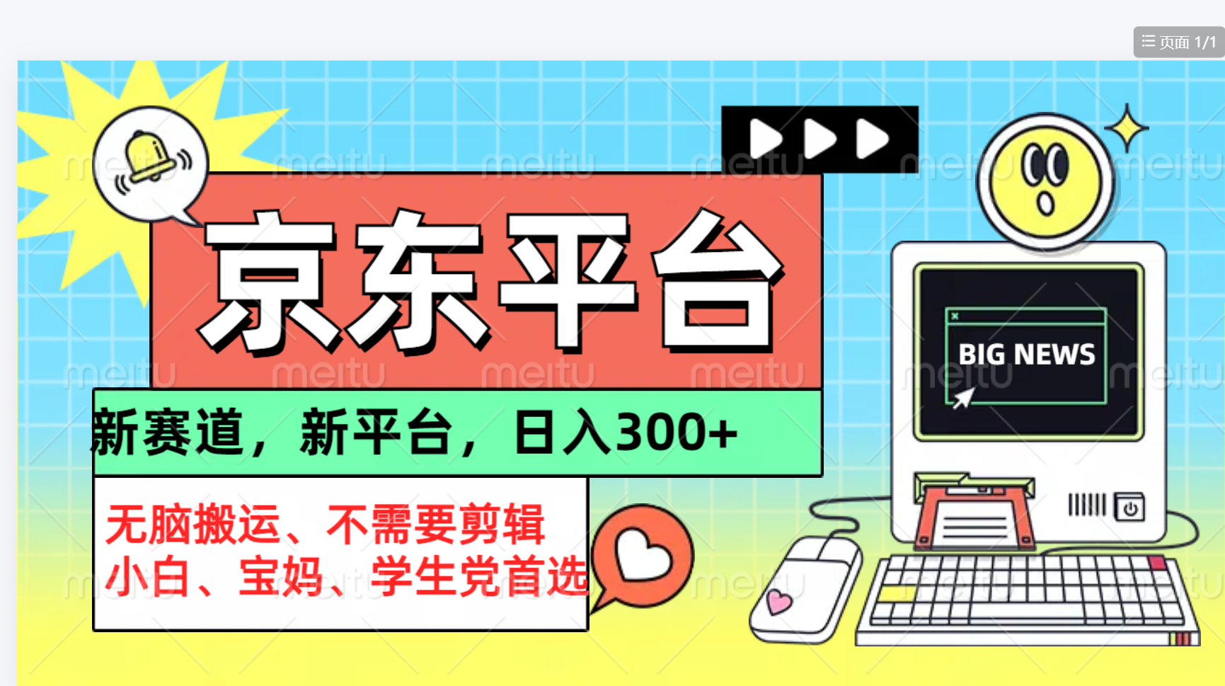 京东图文视频， 只靠无脑搬运，不需要剪辑-58创网
