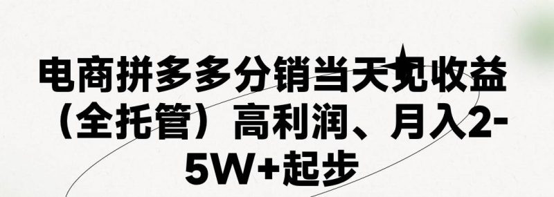 最新拼多多模式日入4K+两天销量过百单，无学费、 老运营代操作、小白福…-58创网