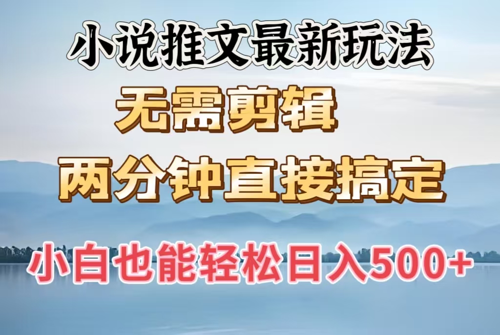 小说推文最新玩法，无需剪辑，两分钟直接搞定，小白也能轻松日入500＋-58创网