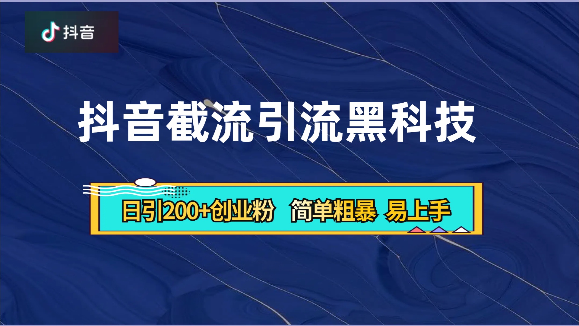 抖音暴力截流引流黑科技，日引200+创业粉，顶流导师内部课程，简单粗暴易上手-58创网