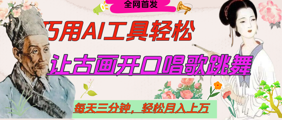 世界名人名言，让古画开口说话唱歌跳舞，流量爆炸，用AI工具每天10分钟，轻松月入过万-58创网