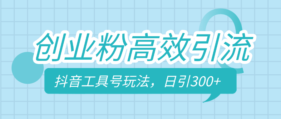 创业粉高效引流，抖音工具号玩法，日引300+，不要成为学习高手，要成为实战高手-58创网