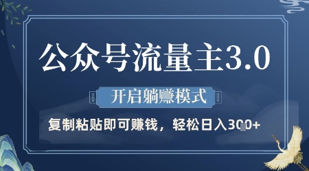 公众号流量主3.0玩法，开启躺挣模式，轻松日入3张+【揭秘】-58创网