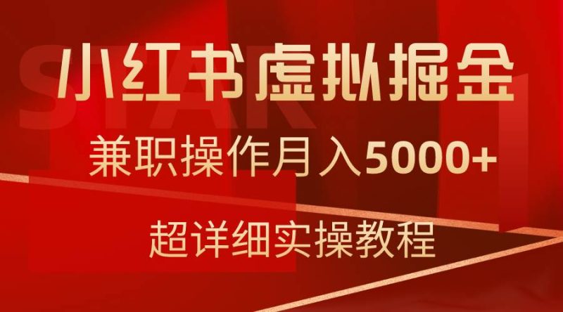 小红书虚拟掘金，兼职操作月入5000+，超详细教程-58创网