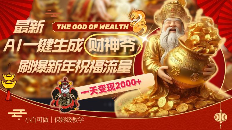 最新AI一键生成财神爷，刷爆新年祝福流量，一天变现2000+-58创网