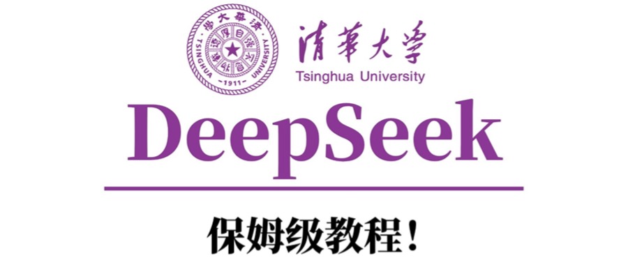清华大学DeepSeek保姆级教程！-58创网