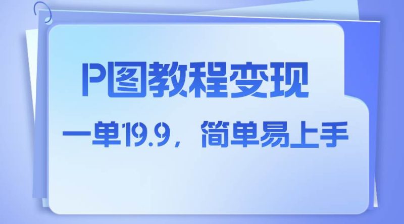 小红书虚拟赛道，p图教程售卖，人物消失术，一单19.9，简单易上手-58创网