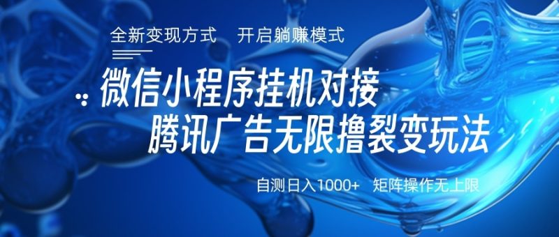 微信小程序挂机对接腾讯广告无限撸裂变玩法-58创网