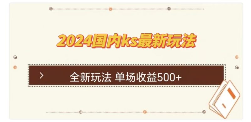 ks最新玩法，通过直播新玩法撸礼物，单场收益500+-58创网