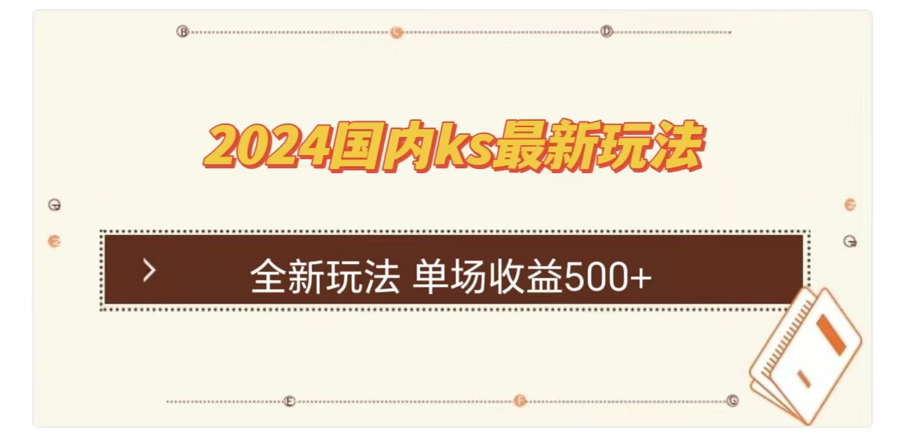 ks最新玩法，通过直播新玩法撸礼物，单场收益500+-58创网