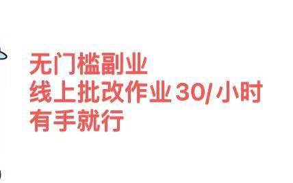 无门槛副业，线上批改作业30/小时 有手就行-58创网