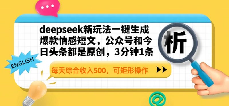 deepseek新玩法一键生成爆款情感短文，公众号和今日头条都是原创，3分钟1条，每天综合收入500，可矩形操作-58创网