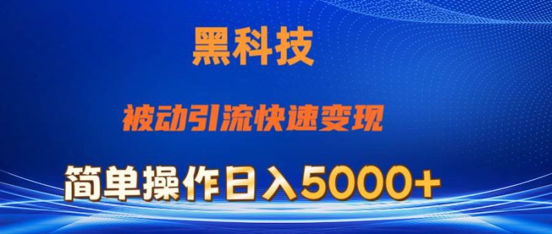 抖音黑科技，被动引流，快速变现，小白也能日入5000+最新玩法-58创网