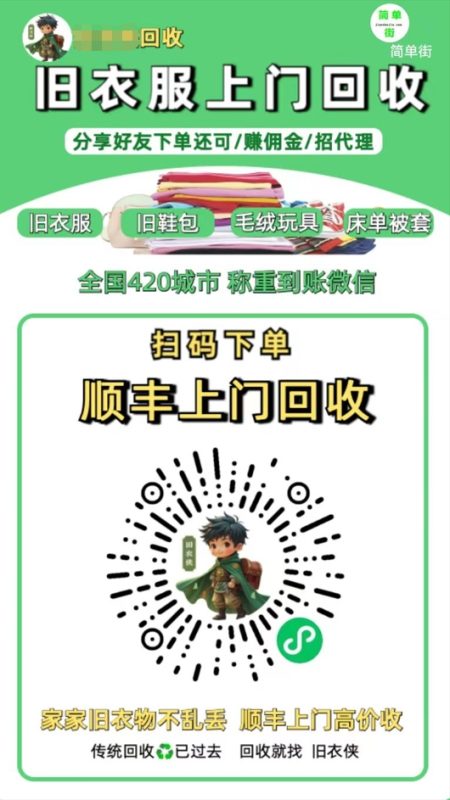 零成本不用花一分钱的躺赚-旧衣服上门回收项目-顺丰京东快递上门回收自己不用付运费还有管道收入-58创网