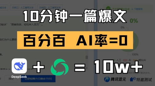 10分钟一篇爆文，100% 零AI率，用deepseek轻松玩转公众号爆文项目-58创网