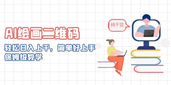 AI绘画二维码，轻松日入上千，简单好上手，保姆级教学-58创网