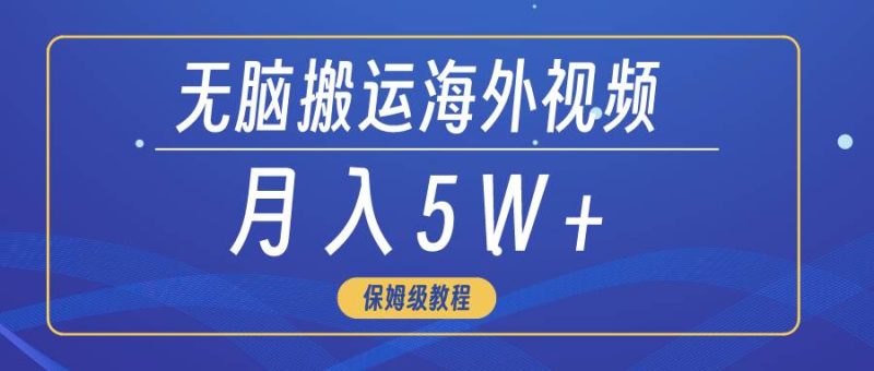 无脑搬运海外短视频，3分钟上手0门槛，月入5W+-58创网