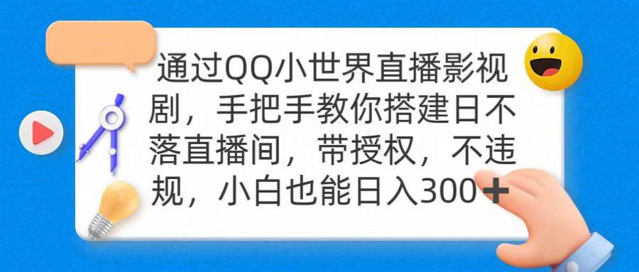 通过OO小世界直播影视剧，搭建日不落直播间 带授权 不违规 日入300-58创网