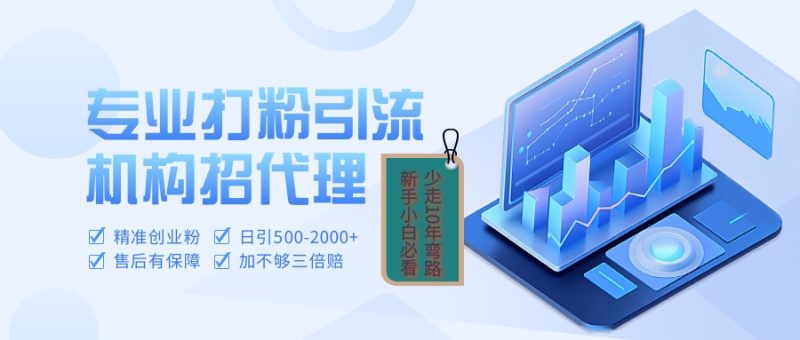 专业引流打粉、出粉机构招代理-58创网