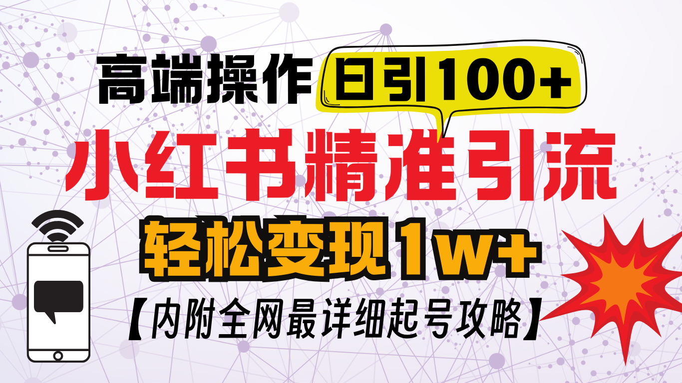 小红书顶级引流玩法，一天100粉不被封，实操技术！-58创网