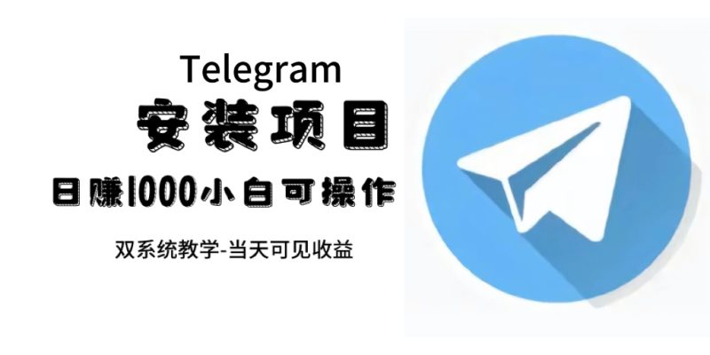 帮别人安装“纸飞机“，一单赚10—30元不等：附：免费节点-58创网