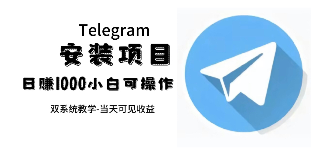 帮别人安装“纸飞机“，一单赚10—30元不等：附：免费节点-58创网