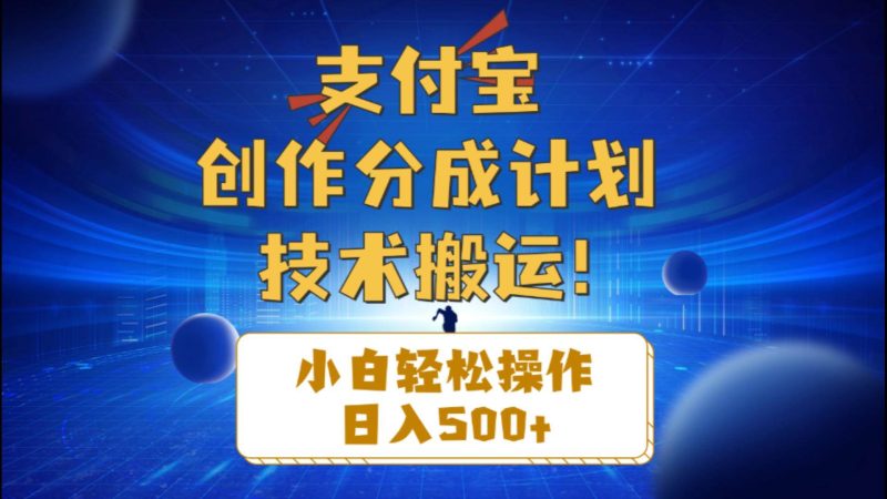 支付宝创作分成（技术搬运）小白轻松操作日入500+-58创网