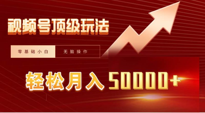 视频号短剧搬运狂怼玩法，零基础小白月入50000+-58创网