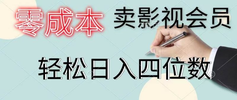 零成本卖影视会员，一天卖出上百单，轻松日入四位数-58创网
