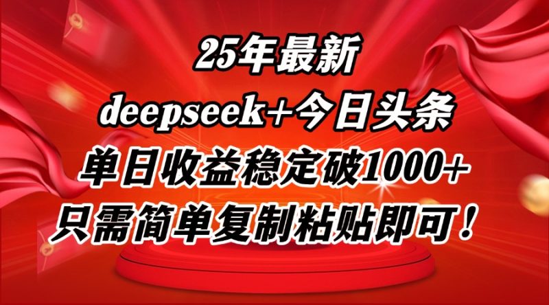 25年最新dp+今日头条玩法，单日收益稳定破1000+，只需简单复制粘贴即可！-58创网