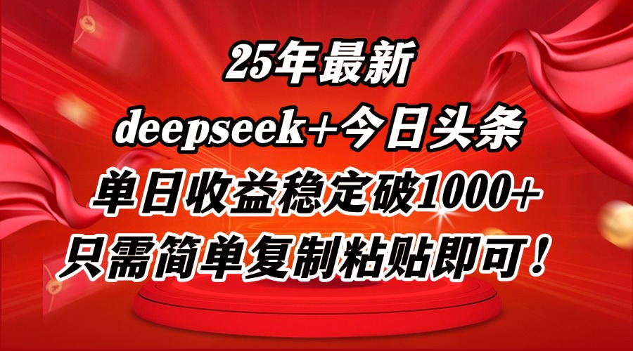 25年最新dp+今日头条玩法，单日收益稳定破1000+，只需简单复制粘贴即可！-58创网