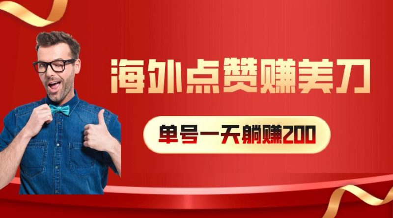 海外视频点赞赚美刀，一天收入200+，小白长期可做-58创网