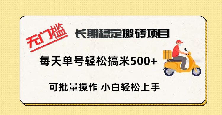 无门槛 长期稳定搬砖项目，单号单日轻松搞米500+-58创网