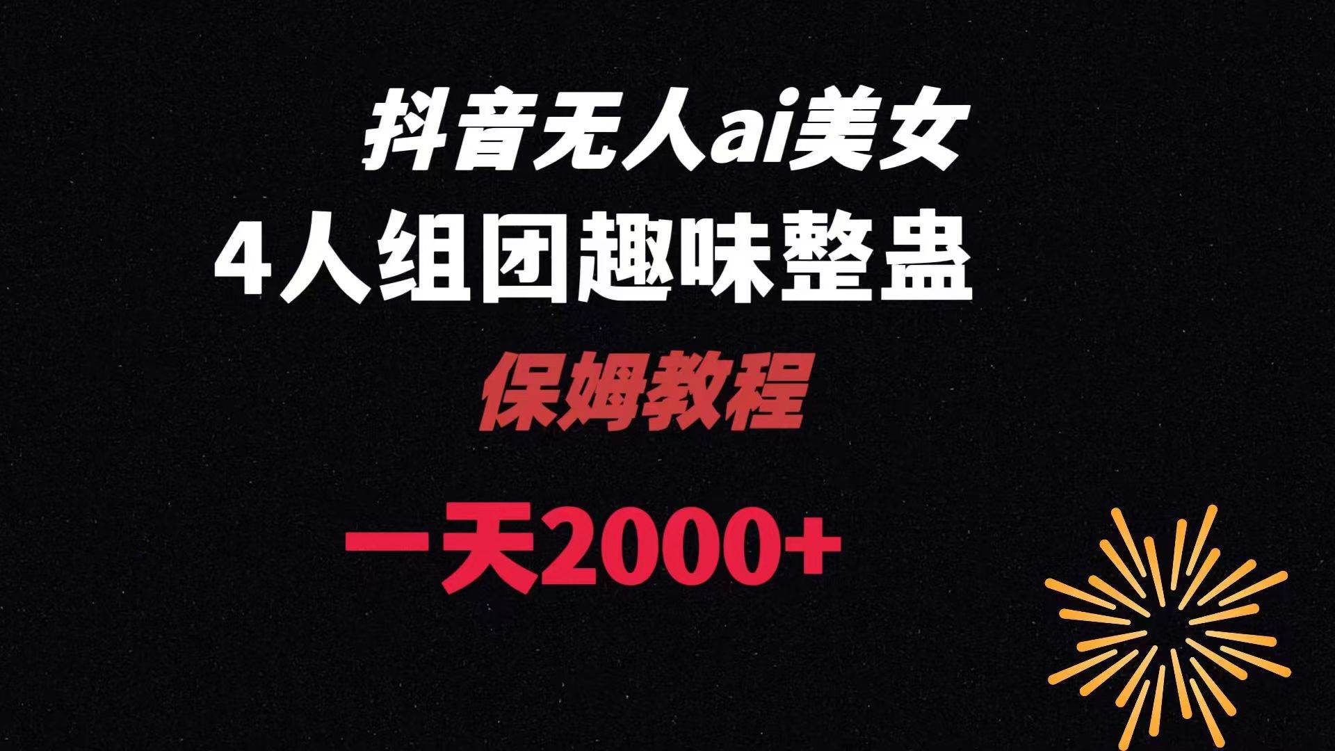 ai无人直播美女4人组整蛊教程 【附全套资料以及教程】-58创网