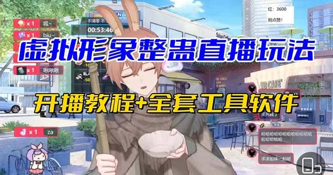 抖音最新最火虚拟形象无人直播整蛊玩法砸礼物教程（视频开播教程+全套工具）-58创网