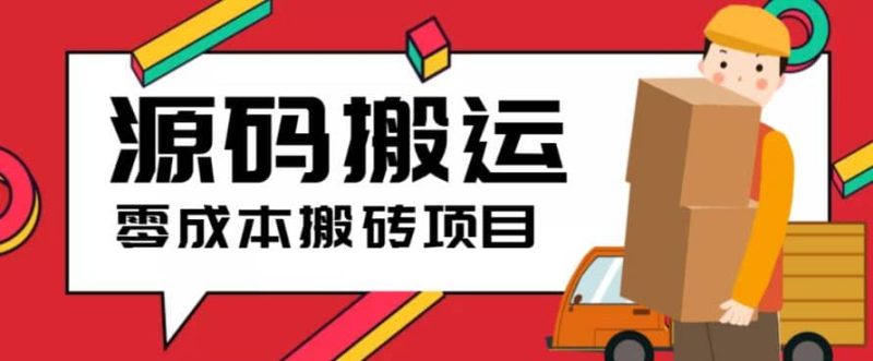 2023零成本源码搬运(适用于拼多多、淘宝、闲鱼、转转)-58创网