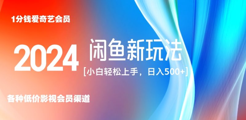最新蓝海项目咸鱼零成本卖爱奇艺会员小白有手就行 无脑操作轻松日入三位数！-58创网