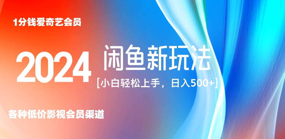 最新蓝海项目咸鱼零成本卖爱奇艺会员小白有手就行 无脑操作轻松日入三位数！-58创网