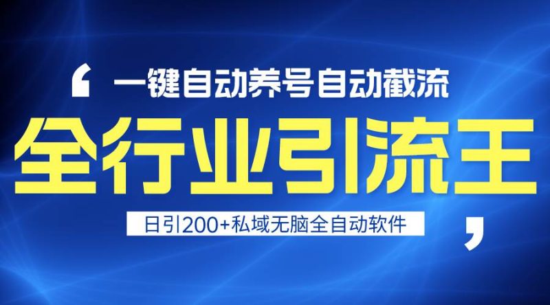全行业引流王！一键自动养号，自动截流，日引私域200+，安全无风险-58创网