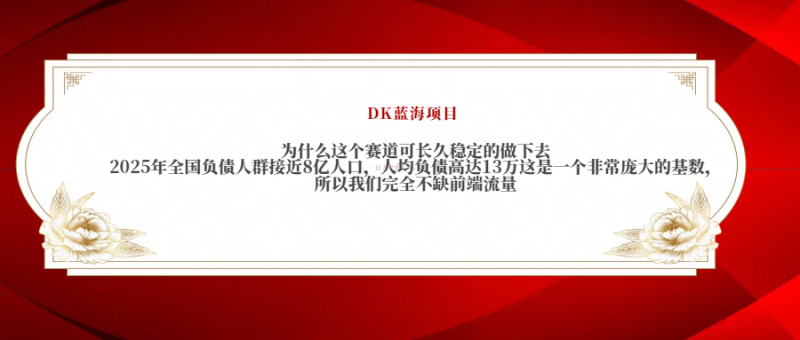 2025年全国负债人群接近8亿人口，人均负债高达13万这是一个非常庞大的基数，所以我们完全不缺前端流量-58创网