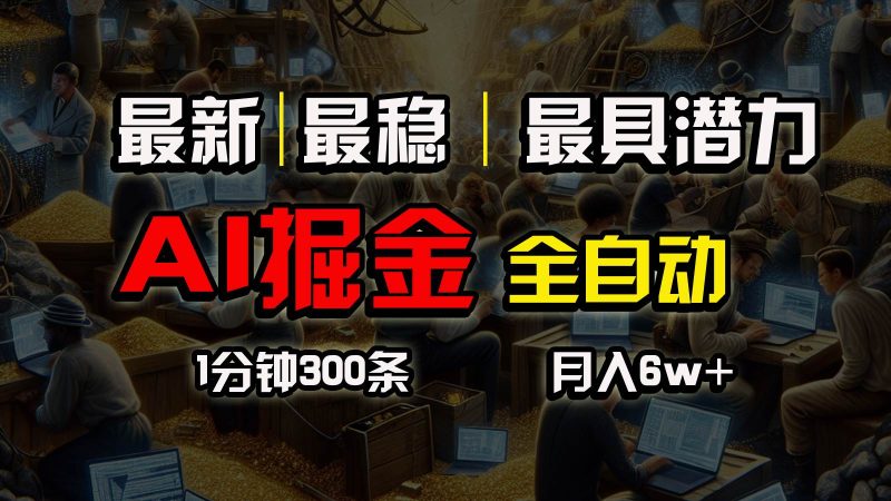 一个插件全自动执行矩阵发布，相信我，能赚钱和会赚钱根本不是一回事-58创网